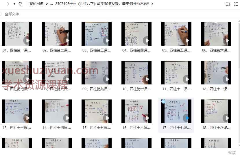 子元《四柱八字》教学50集视频，每集45分钟左右Y插图1