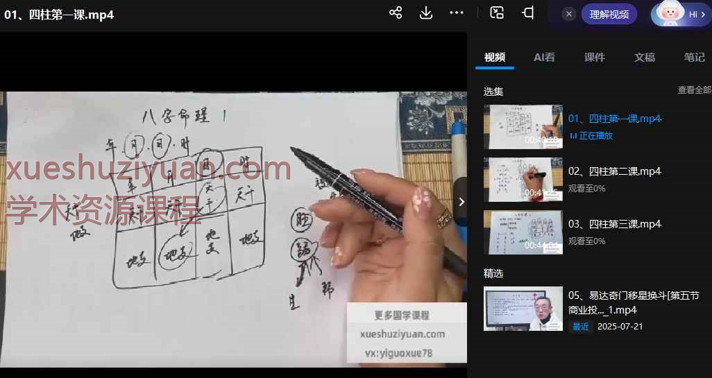 子元《四柱八字》教学50集视频，每集45分钟左右Y插图
