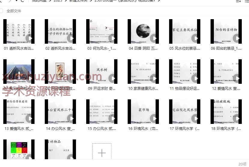 2507200道一《家居风水》视频20集Y插图