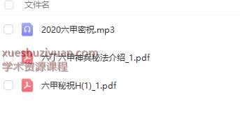 澄明六甲秘祝六丁六甲神兵秘法（资料+录音）又名九字真言Y插图1