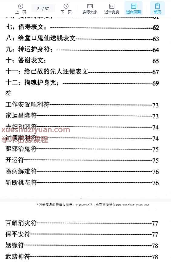 道家秘法书籍《出道仙内传秘笈》87页（符的部分有印章遮挡）Y插图1