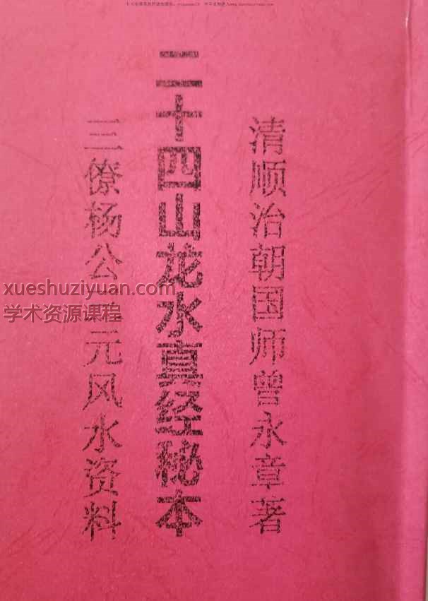 清顺治朝国师曾永章秘本《杨公三僚二十四山龙水真经秘本》132页Y插图