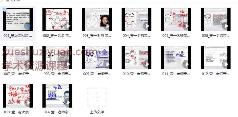 2507215 壹一老师《高级面相课》教学视频14集Y插图