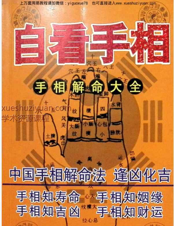 邵伟华  自看手相 450页Y插图
