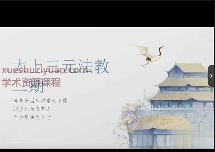 举桢老师三元法教（第二部）视频1集，时长45分钟Y插图