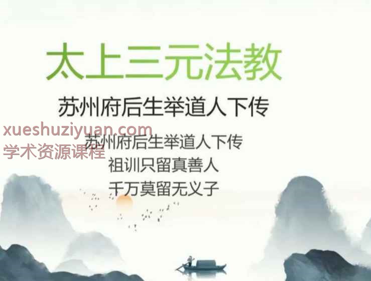 2507253举桢老师三元法教（第一部）视频+文档，时长1小时20分Y插图