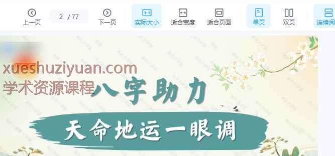 万和先生_完课锦囊之-八字助力77页Y插图