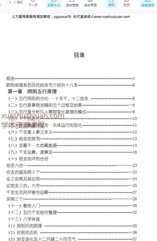 欧阳八字命理玉不传PDF文档Y663页插图