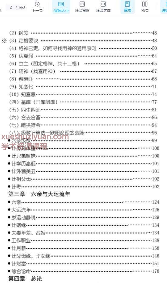 欧阳八字命理玉不传PDF文档Y663页插图1