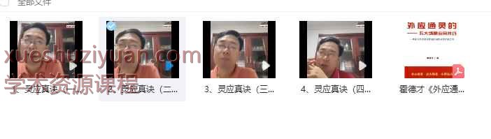 霍德才外应通灵系列 灵应真诀167+视频插图1