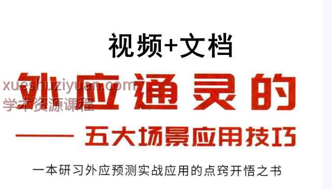 霍德才外应通灵系列 灵应真诀167+视频插图
