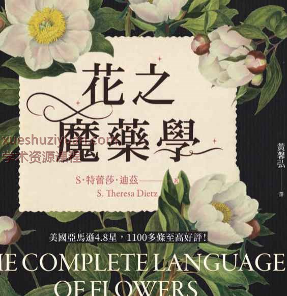 特蕾莎迪兹【花之魔药学：1001种花卉象征意义、魔法效果】繁体彩色扫描.pdf插图