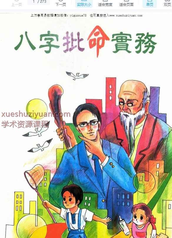 2507274-2 潘东光，八字秘笈 八字批命实务273插图