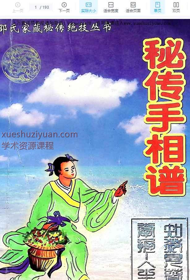 邵氏《秘传手相谱》PDF文档193页Y插图