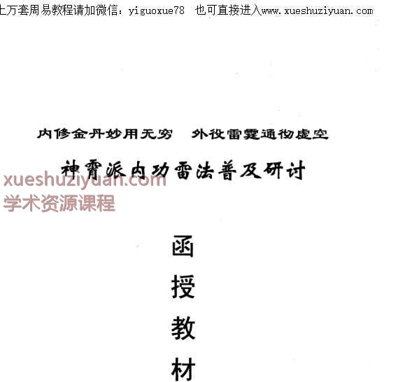 神霄派内功雷法普及研讨函授教材PDF294页插图