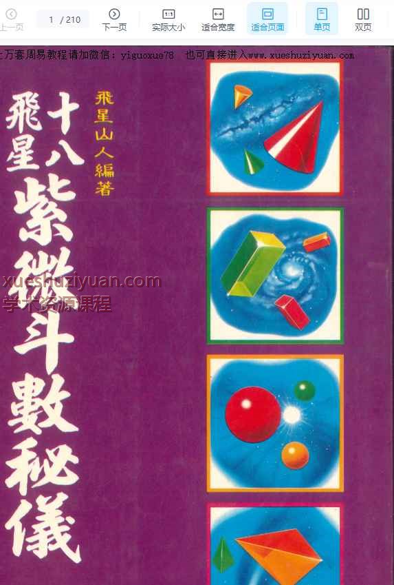 十八飞星紫微斗数密义 飞星山人编著  210P插图