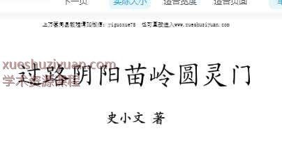 史小文-过路阴阳苗领圆灵门插图