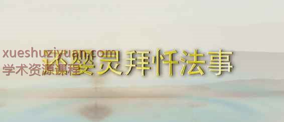 石定坤 法事拜忏平安受生债Y插图