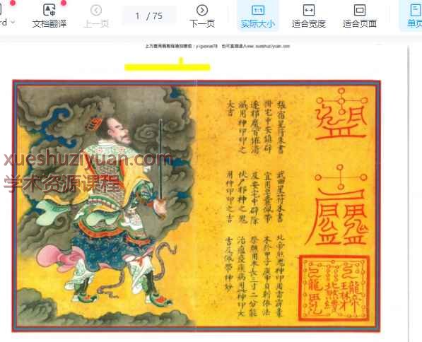 天蓬符咒斩邪灭踪万鬼自溃（古写本75页）Y插图