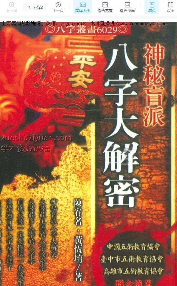 台湾陈宥名黄恒堉神秘盲派 八字大解密  422P【插图
