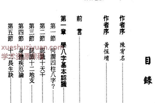 台湾陈宥名黄恒堉神秘盲派 八字大解密  422P【插图1