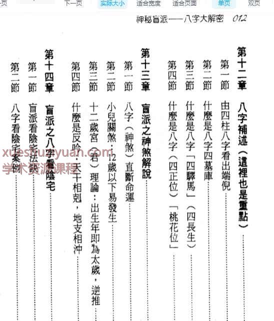 台湾陈宥名黄恒堉神秘盲派 八字大解密  422P【插图2