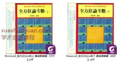 台湾姜威国全方位论斗数 上下 PDF2本【插图
