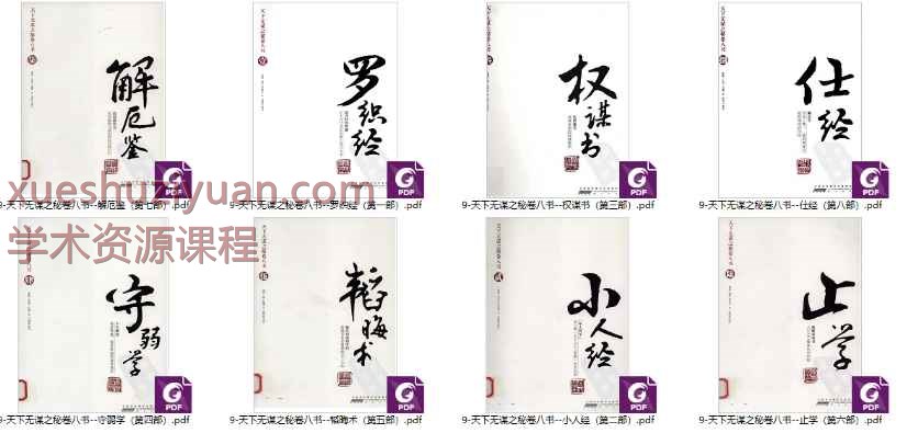 天下无谋之秘卷八书，8册PDF文档Y插图