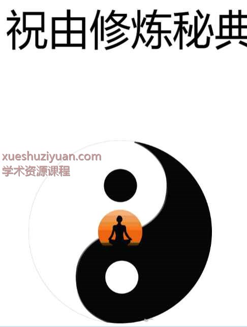 向道老师天医门祝由术修炼秘典PDF334页v插图