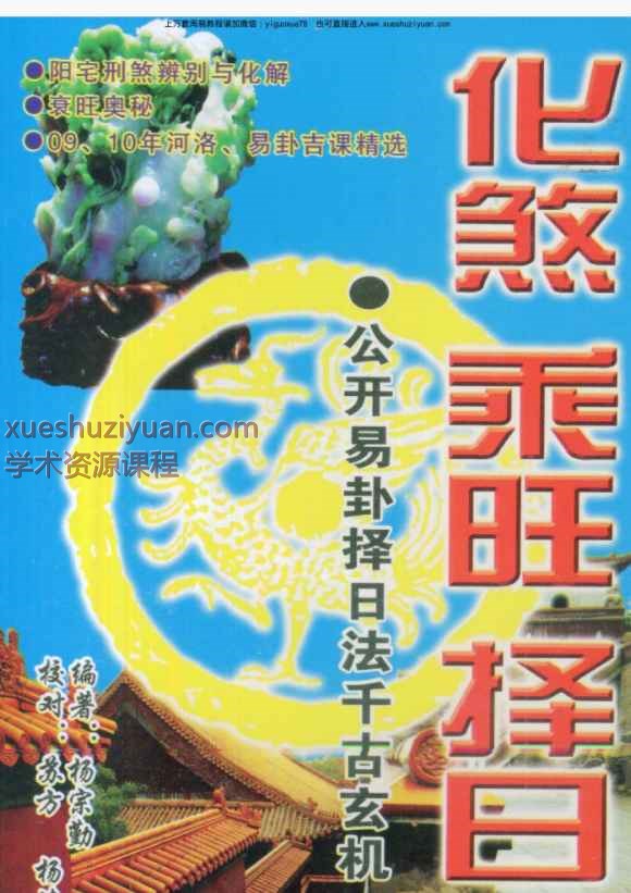 杨宗勤化煞乘旺择日 PDF文档153页Y插图