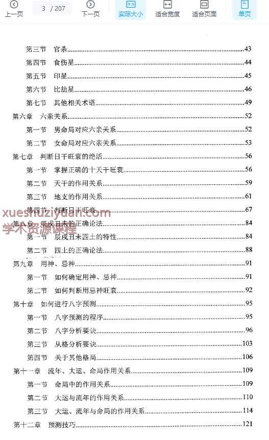 玄门内部资料-《四柱精髓高级预测》PDF207页【插图2