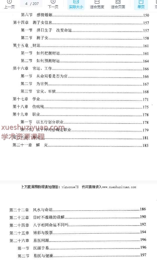 玄门内部资料-《四柱精髓高级预测》PDF207页【插图1