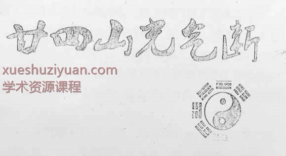 玄宗风水《廿四山光气断》.pdf插图