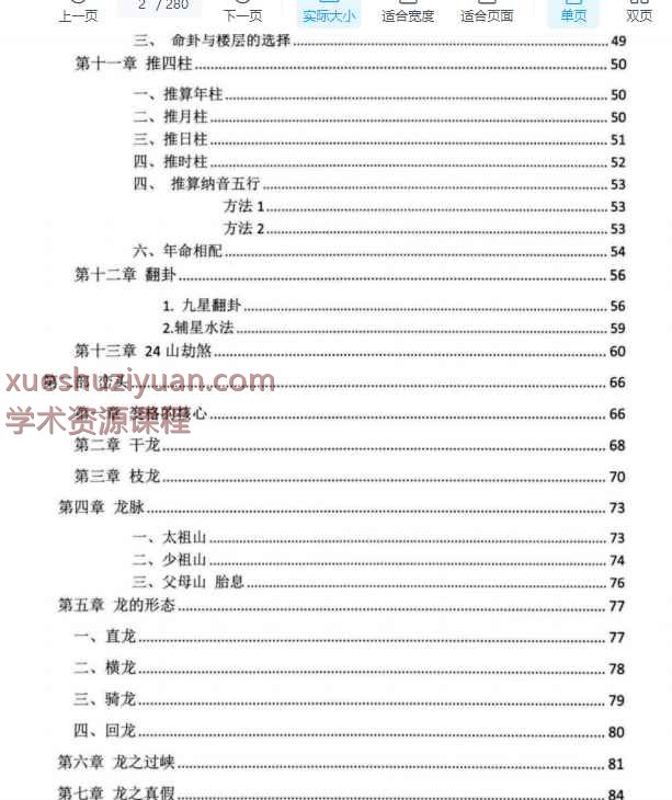 易学小乐一本书横行风水界古法三合秘传PDF文档280页Y插图1