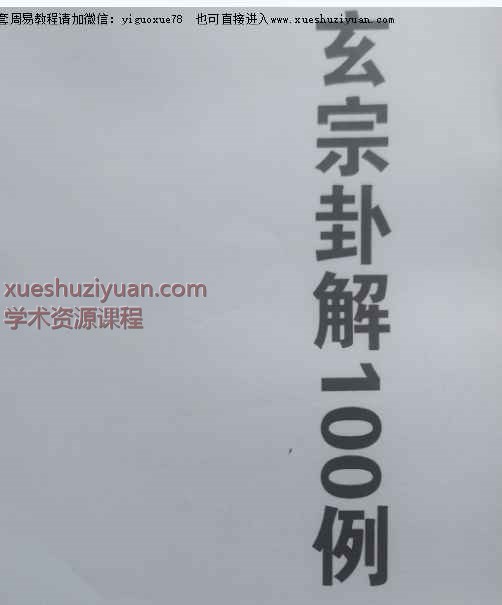 周惠新玄宗六爻卦例100例88页.pdf插图