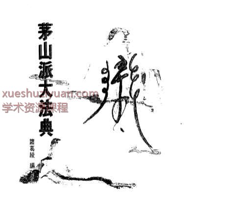 2507311 諸葛綾茅山派大法典PDF文档Y插图1