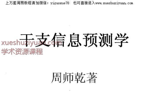 周师乾干支信息预测学PDF文档42页Y插图