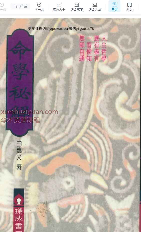 031.香港白惠文  命学秘解  330P  pdf【插图