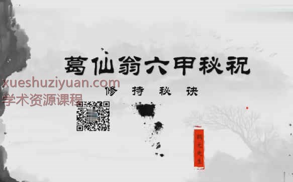 鹤元师父葛仙翁六甲秘咒视频+课件插图