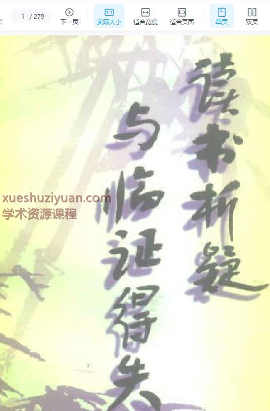 读书析疑与临证得失-何绍奇.pdf插图