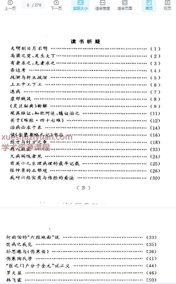 读书析疑与临证得失-何绍奇.pdf插图2