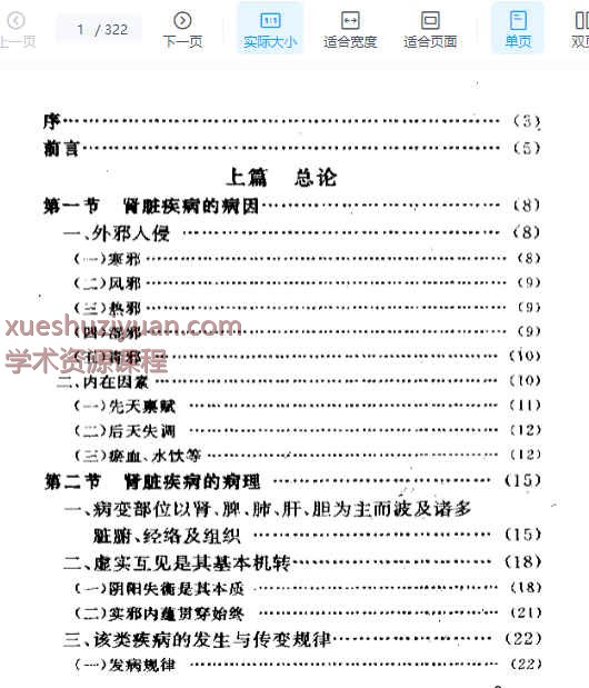 杜雨茂肾病临床经验及实验研究322插图