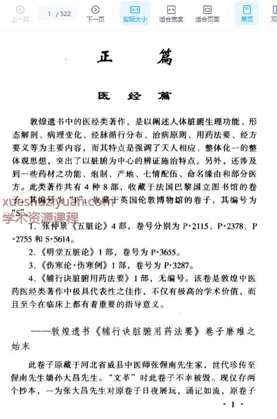 敦煌中医药精萃发微 丛春雨2000.pdf 522p插图