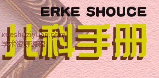 儿科手册1046p插图