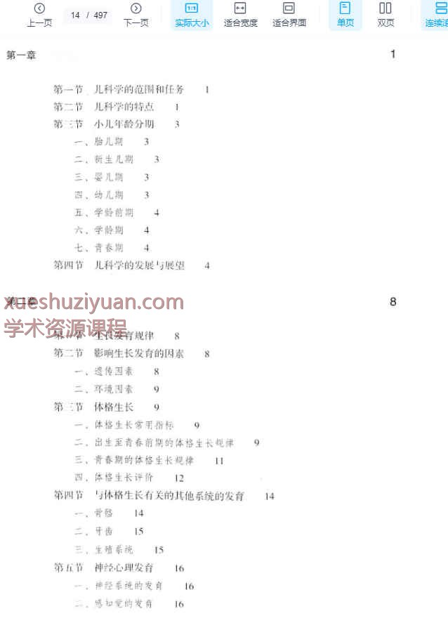 儿科学（第8版）.pdf497插图