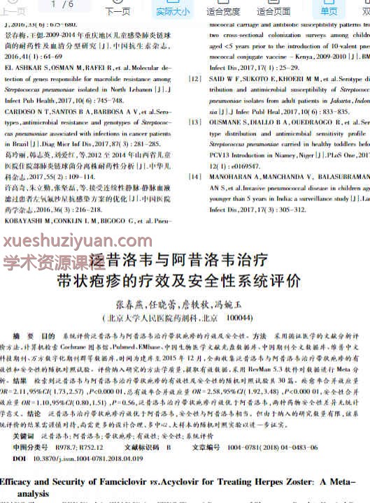 泛昔洛韦与阿昔洛韦治疗带状疱疹的疗效及安全性系统评价_张春燕.pdf插图
