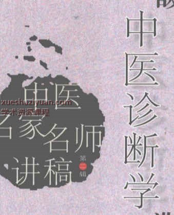 2505400-353 费兆馥中医诊断学讲稿 (1).pdf 523p插图