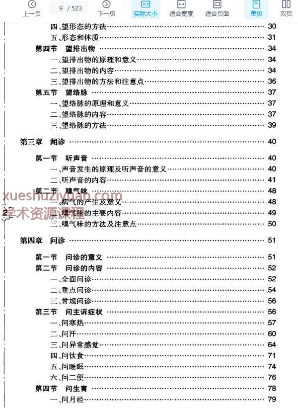 2505400-353 费兆馥中医诊断学讲稿 (1).pdf 523p插图1