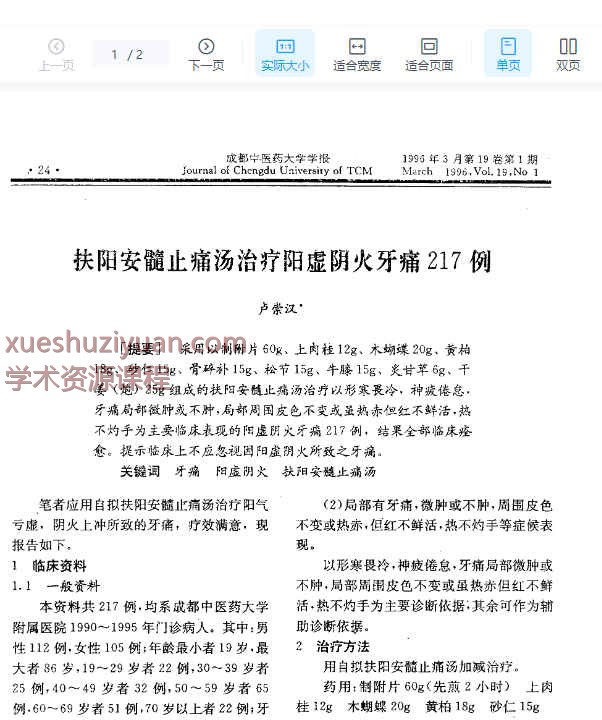 扶阳安髓止痛汤治疗阳虚阴火牙痛217例插图