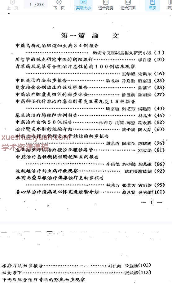 福安专区中医药学术经验交流会  资料汇编.pdf233p插图
